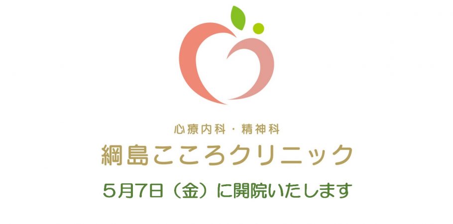 綱島こころクリニック 大倉山 日吉 菊名からもアクセス良好な心療内科 精神科